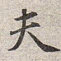 趙孟頫寫的楷書夫