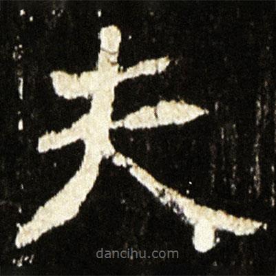 魏碑寫的楷書夫