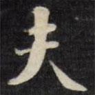 劉墉寫(xiě)的楷書(shū)夫