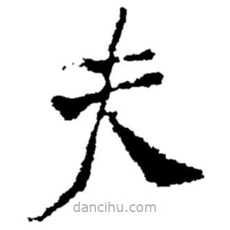 鄭板橋?qū)懙目瑫?  border=0></div><p>鄭板橋?qū)懙目瑫?br>出自:鄭板橋書法字典</p></div><div   id=
