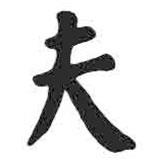 顏真卿寫(xiě)的楷書(shū)夫