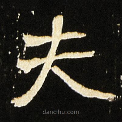 魏碑寫的楷書(shū)夫