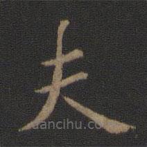 陳瓛寫的楷書夫