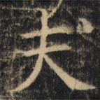 豳州昭仁寺碑寫(xiě)的楷書(shū)夫