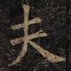 歐陽詢寫的楷書夫