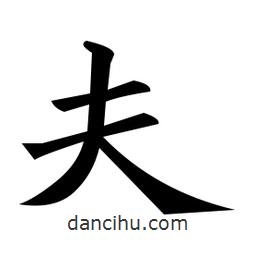 黃自元寫的楷書夫