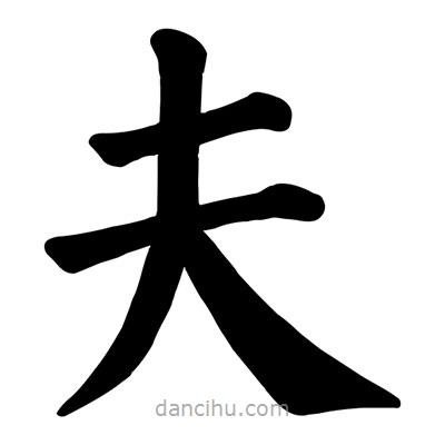 顏真卿寫的楷書夫