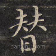 董其昌寫的楷書替
