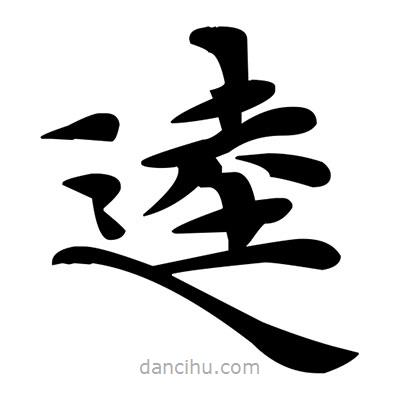 鄧散木寫(xiě)的楷書(shū)逵
