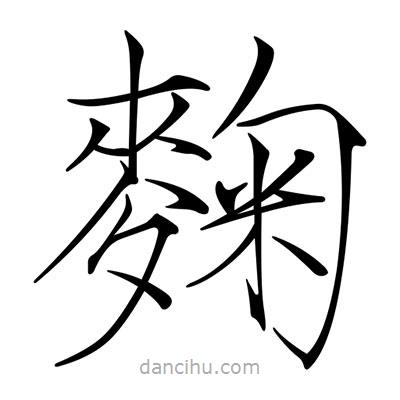 麴書法圖片