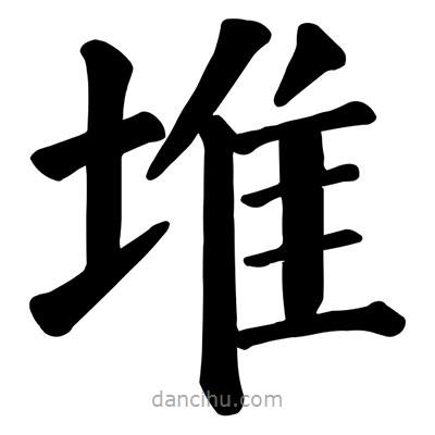 顏真卿寫的楷書堆