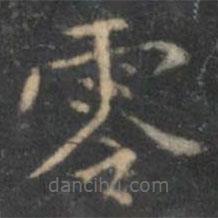 文嘉寫(xiě)的楷書(shū)零