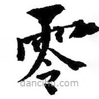 何紹基寫的楷書零