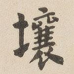 翁方綱寫的楷書壤