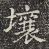 俞和寫的楷書壤