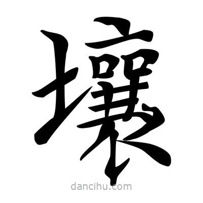 唐寅寫的楷書壤