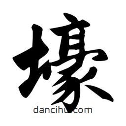 趙孟頫寫的楷書壕