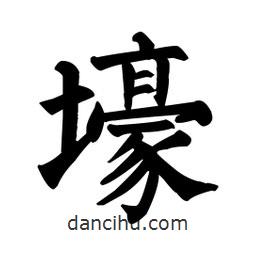 顏真卿寫的楷書壕