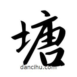 趙孟頫寫的楷書塘