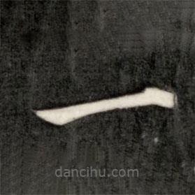 成親王寫的楷書一