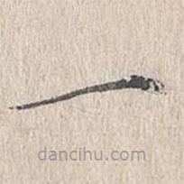 文嘉寫的楷書一