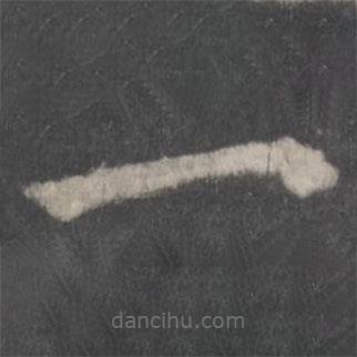 顏真卿寫的楷書一