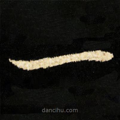 鐘紹京寫的楷書一