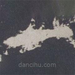 游師雄寫的楷書一