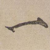 邻苏园法帖写的楷书一