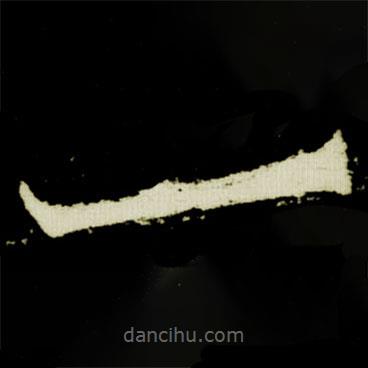 元桢墓志写的楷书一