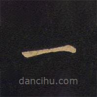 莫是龙写的楷书一