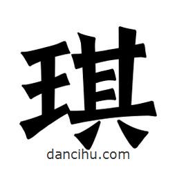 魏碑寫(xiě)的楷書(shū)琪