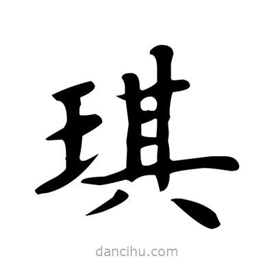 盧中南寫的楷書琪