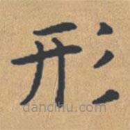 鐘紹京寫的楷書形