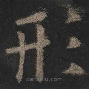 歐陽詢寫的楷書形