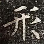 柳公權(quán)寫的楷書形