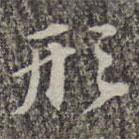 蘇軾寫的楷書形