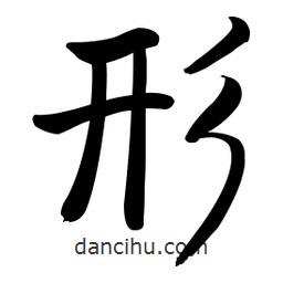 啟功寫的楷書形