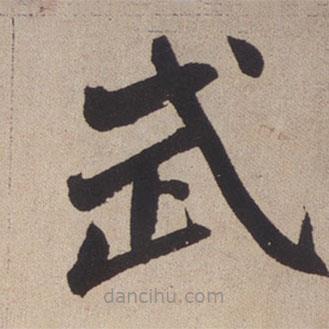 趙孟頫寫的楷書武