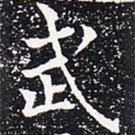 歐陽通寫的楷書武