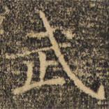 褚遂良寫的楷書武