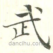 汪明相寫的楷書武
