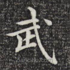 柯九思寫的楷書武