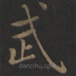 陈瓛写的楷书武