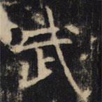 豳州昭仁寺碑写的楷书武