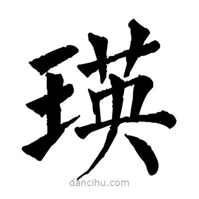 佚名寫的楷書瑛