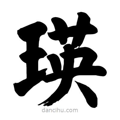 劉克寫的楷書瑛