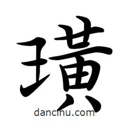 璜書(shū)法圖片