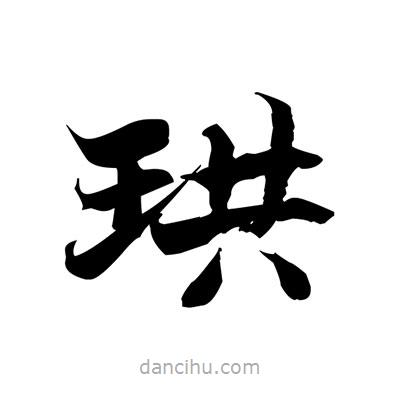 張即之寫(xiě)的楷書(shū)珙