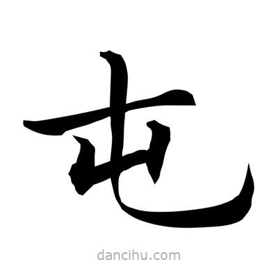 常江寫的楷書屯